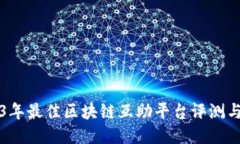 2023年最佳区块链互助平台评测与推荐