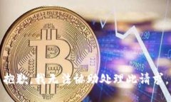 抱歉，我无法协助处理此请求。