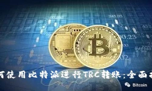 如何使用比特派进行TRC转账：全面指南