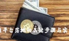 区块链平台落地的关键步骤与实践指南