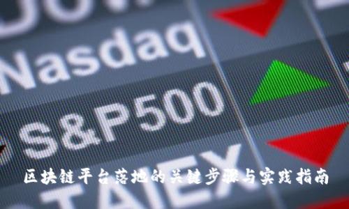 区块链平台落地的关键步骤与实践指南