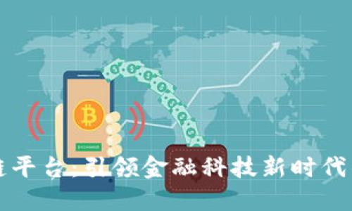 恒银金融区块链平台：引领金融科技新时代的创新解决方案