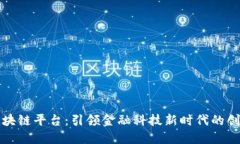 恒银金融区块链平台：引领金融科技新时代的创