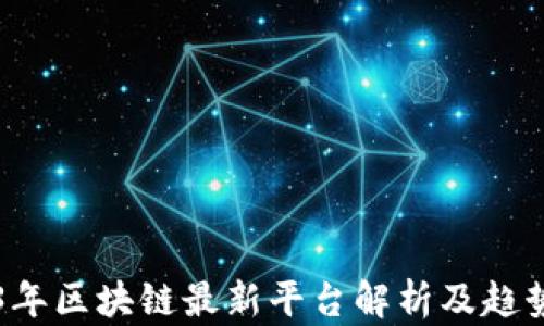 
2023年区块链最新平台解析及趋势展望