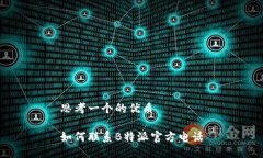 思考一个的优质如何联系B特派官方电话