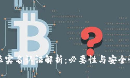 比特派实名认证解析：必要性与安全性全解
