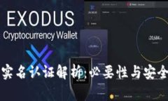 比特派实名认证解析：必要性与安全性全解