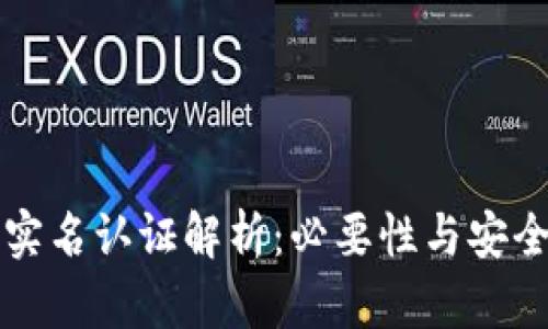 比特派实名认证解析：必要性与安全性全解