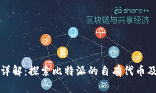 比特派代币详解：探索比特派的自有代币及其生态系统