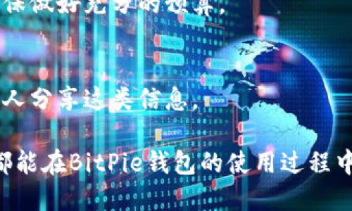   BitPie钱包官方下载：安卓与苹果用户的全面指南 / 

 guanjianci BitPie, 钱包, 安卓, 苹果 /guanjianci 

随着数字货币的迅速发展，越来越多的人开始关注和使用各种类型的数字货币钱包。BitPie钱包作为一个安全、便捷的数字资产管理工具，受到了许多用户的青睐。无论你是安卓还是苹果用户，了解如何官网下载BitPie钱包都至关重要。本文将为你提供详细的下载指南与使用体验，同时解答一些常见的问题。

什么是BitPie钱包？
BitPie钱包是一款支持多种数字资产的移动端钱包，旨在提供安全、高效的加密货币管理服务。用户可以通过BitPie钱包进行数字货币的存储、转账、交易等操作。该钱包兼具用户友好性和安全性，能有效防止用户资产的损失。

BitPie钱包的主要功能
BitPie钱包提供了一系列强大的功能，包括但不限于：
ul
    listrong多币种支持：/strong支持比特币、以太坊及其他多种主流数字货币。/li
    listrong安全性：/strong采用多重安全机制确保用户资产安全。/li
    listrong易用性：/strong简单的用户界面使每个用户都能轻松上手。/li
    listrong交互性：/strong通过市场行情显示与交易功能，用户能够快速把握市场动态。/li
/ul

如何下载BitPie钱包？
对于安卓用户和苹果用户，下载BitPie钱包的方法略有不同。

h4安卓用户的下载步骤/h4
安卓用户可以以下步骤快速下载BitPie钱包：
ol
    li打开手机的应用市场，如Google Play商店。/li
    li在搜索栏中输入“BitPie”，搜索相关应用。/li
    li找到官方认证的BitPie钱包，点击“下载”并安装。/li
    li安装完成后，打开应用，按照提示完成注册与设置。/li
/ol

h4苹果用户的下载步骤/h4
苹果用户则需要通过App Store进行下载：
ol
    li打开手机上的App Store。/li
    li在搜索框中输入“BitPie”。/li
    li找到官方认证的BitPie钱包，点击“获取”并下载。/li
    li下载完成后，打开应用，按照提示完成注册与设置。/li
/ol

下载BitPie钱包的安全性如何？
在下载任何数字钱包之前，用户最关心的通常是安全性问题。BitPie钱包作为备受欢迎的数字资产管理工具，其下载和使用的安全性可以从以下几个方面来分析：

h4官方渠道下载/h4
确保你从官方渠道下载BitPie钱包是第一步。无论是安卓还是苹果，都应确保在Google Play或App Store中下载官方认证的版本，避免下载到假冒或恶意软件。

h4安全措施/h4
BitPie钱包采用多重安全机制，包括：
ul
    li高强度加密：用户资产和交易信息均采用高强度加密算法，保障数据安全。/li
    li双重验证：在进行重要操作时，需进行双重身份认证，进一步确保账户安全。/li
    li定期安全审计：开发团队会定期对系统进行安全审计，以排除潜在漏洞。/li
/ul

如何使用BitPie钱包进行交易？
一旦完成下载和注册，用户可以轻松进行交易操作。具体步骤如下：

h4添加数字资产/h4
在开始交易之前，用户需要将相应的数字资产添加到钱包中。用户可以在钱包界面找到“添加资产”或“充值”的选项，按照指引进行操作，通常需要输入充值地址和相应的金额。

h4进行转账与交易/h4
进行转账时，用户需点击“转账”或“发送”按钮，输入对方的地址，以及转账金额。系统会自动计算手续费信息，确保用户能清楚了解每笔交易的成本。

h4查看交易记录/h4
用户可以在钱包中随时查看自己的交易记录，了解每笔交易的状态与详情，方便管理个人资产。

常见问题解答

h4问题1：BitPie钱包安全吗？/h4
BitPie钱包在安全性方面表现出色，包括用户数据的加密存储和保证用户隐私的机制。用户资金安全问题，需考虑以下几点：
ul
    li用户自身的安全措施，保持私钥和助记词的保密。/li
    li定期更新应用版本，确保使用最新的安全机制。/li
/ul
总的来说，选择BitPie钱包时需认真对待安全ですが、它在安全多个方面的努力值得用户信赖。

h4问题2：我可以使用BitPie进行哪些操作？/h4
BitPie钱包支持多种操作，如资产存储、数字货币转账、交易记录查看等。用户不仅可以简单地存储数字币，还可以随时进行买卖交易、查看市场行情等一系列操作。

h4问题3：BitPie钱包的手续费如何？/h4
无法通过一定的标准费用，因为交易费用可能会根据网络状况与操作类型的不同而变化。建议在进行每笔交易时，查看实时手续费信息，确保做好充分的预算。

h4问题4：如果遗失了助记词或私钥我该怎么办？/h4
如果不慎遗失助记词或私钥，用户可能会面临资产丢失的风险。为了确保安全，用户应当在初次注册时妥善保管助记词与私钥，不建议任何人分享这类信息。

通过本文的解读，不难看出BitPie钱包无论是在功能性还是在安全性上都做得相当出色，适合各种用户进行数字资产管理。希望每位用户都能在BitPie钱包的使用过程中实现更高的满意度与安全感。