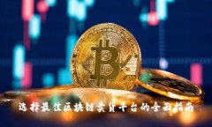 选择最佳区块链卖货平台的全面指南