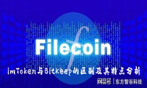 imToken与BitKeep的区别及其特点分析