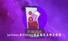 imToken与BitKeep的区别及其特点分析