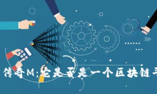 探讨传奇M：它是否是一个区块链平台？