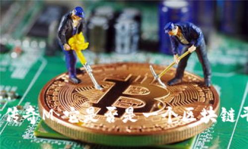 探讨传奇M：它是否是一个区块链平台？