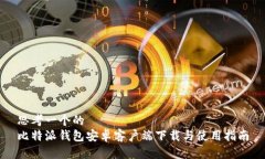 思考一个的  比特派钱包安卓客户端下载与使用指