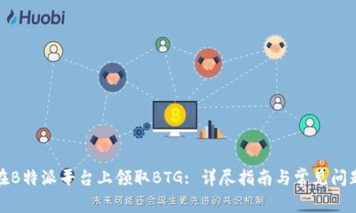 如何在B特派平台上领取BTG: 详尽指南与常见问题解答
