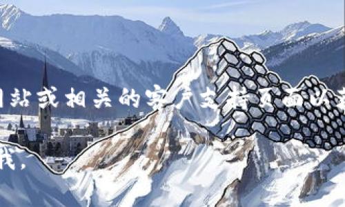 截至我最后更新的信息，关于“bitp”的客服电话信息不是很常见。因此，建议您直接访问其官方网站或相关的客户支持页面以获取最新和准确的联系信息。这些页面通常会提供客户服务电话、在线聊天支持或其他联系方式。

如果您有其他关于“bitp”的具体问题，或者想要了解有关其功能、使用方法、优势等内容，请告诉我。