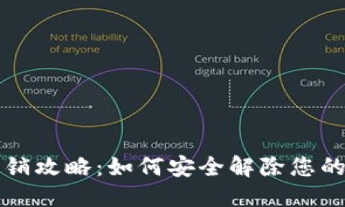 思考一个的

比特派钱包注销攻略：如何安全解除您的数字资产钱包