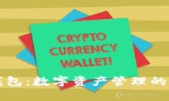 比特派钱包：数字资产管理的优选工具
