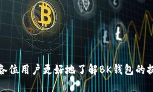    如何将BK钱包中的资金提现到银行卡？  / 

 guanjianci  BK钱包, 提现, 银行卡, 数字钱包  /guanjianci 

在数字化迅速发展的今天，BK钱包作为一种便捷的电子支付工具，受到越来越多人的欢迎。用户在使用BK钱包时，常常会遇到一个问题：如何将BK钱包中的资金成功提现到银行卡。在本文中，我们将详细介绍这一过程，并涉及一些相关的问题，帮助用户更好地理解和使用BK钱包。

BK钱包提现的基本步骤
要将BK钱包中的资金提现到银行卡，用户需要遵循一系列的步骤。首先，用户需要确保自己的BK钱包账户已经完成实名认证，并链接了有效的银行卡。这些步骤通常涉及以下几个方面：

1. **下载和注册BK钱包**：首先，用户需要下载BK钱包应用，并进行注册。注册时需要提供基本的个人信息，如手机号码和电子邮件地址。

2. **实名认证**：为了保证交易的安全性，BK钱包往往要求用户进行实名认证。这一过程通常需要上传身份验证文件，如身份证或护照，并填写相关信息。

3. **绑定银行卡**：实名认证完成后，用户需要绑定一张有效的银行卡。用户需要输入银行卡号、姓名、银行名称等信息，系统会进行验证以确保银行账户的有效性。

4. **提现操作**：在确保以上步骤均完成后，用户可以进入BK钱包的“提现”或“转账”功能，选择提现到银行卡。用户需输入提现金额，并确认提现申请。通常提现申请会在一定的工作时间内处理。

5. **查看提现状态**：用户可以在BK钱包中查看提现的进度，系统一般会提供提现申请的状态更新，以便用户了解资金的流动情况。

提现时可能遇到的问题
在提现过程中，用户可能会遇到一些常见问题，以下是几例：

1. **提现失败**：有时候用户会遇到提现失败的情况，这通常可能是因为银行信息不匹配、账户余额不足或系统故障等原因。用户需要仔细检查自己的银行卡信息是否正确，并确认账户余额足够覆盖提现金额及手续费。

2. **提现延迟**：有时用户会发现提现到账的时间比预期要久，可能的原因有多个，包括银行处理时间、节假日影响等。用户可以查看BK钱包的帮助中心，了解正常的提现时效。

3. **冻结或限制提现**：在某些情况下，账户可能因为涉嫌违规使用而被暂时冻结，这时用户需要联系BK钱包客服，了解具体原因并解决问题。

4. **手续费问题**：在提现时，BK钱包可能会收取一定的手续费，用户在操作前需要仔细阅读相关费用说明，以免影响资金提现。

BK钱包的安全性如何保障？
安全性是用户在使用任何电子钱包时最为关心的问题，BK钱包通常采取以下措施来确保用户资金的安全：

1. **多层次的安全验证**：BK钱包在进行重要操作时会要求用户进行多重身份验证，比如输入密码、验证码等。这种多重验证机制有效防止了非法账户操作。

2. **数据加密**：BK钱包会采用高强度的数据加密技术，以保护用户的敏感信息不被泄露。无论是在交易过程中还是在存储数据时，都会有严格的安全措施来确保数据的安全。

3. **实时监控**：BK钱包会实时监控交易活动，识别并阻止可疑行为，保障用户资金安全。一旦检测到异常，系统会立即采取措施。

4. **用户教育**：BK钱包还会定期向用户推送安全使用提示，提醒用户注意个人账户的安全，避免受到网络钓鱼、木马病毒等攻击。

如何解决提现问题？
在提现过程中，如果用户遇到问题，应该如何有效解决？以下几个步骤可以帮助用户快速找到解决方案：

1. **查看常见问题**：首先，用户可以查看BK钱包的官方帮助中心或FAQ部分，通常会有详细的问题与解决方案。当用户遇到常见问题时，往往能够在此找到答案。

2. **联系客服**：如果通过查看常见问题无法解决，用户可以联系BK钱包的客服支持，通常会提供电话、在线聊天或邮件等联系方式。在联系时，用户需要准备相关信息，如账户ID、提现金额以及遇到的问题描述，以便客服能快速定位问题。

3. **了解用户社区**：许多数字钱包平台都有用户社区，用户可以在其中交流经验和解决方案。在社区中，用户可能会找到其他人遇到类似问题的解决方案。

4. **保持耐心**：某些问题可能需要时间来解决，尤其是涉及资金的情况，用户应保持耐心并定期跟进问题的进展。

常见的相关问题讨论
在使用BK钱包的过程中，除了提现至银行卡的问题，还有一些常见的问题，以下是几个例子：

1. 如何注册BK钱包账户？
注册BK钱包账户的过程相对简单。用户需下载BK钱包应用，输入个人信息并完成手机验证。接下来填写详细的个人信息，包括姓名、身份证号等......（后续内容继续详细介绍）

2. BK钱包的充值方法有哪些？
BK钱包支持多种充值方式，包括银行卡转账、第三方支付平台、线下充值等......（后续内容继续详细介绍）

3. BK钱包是否支持国际汇款？
目前BK钱包的国际汇款功能正在逐步推出，用户需关注官方公告以获取最新信息......（后续内容继续详细介绍）

4. 如何解决BK钱包账户被锁定的问题？
如果BK钱包账户被锁定，用户需联系客户服务，提供相关信息以验证身份并解决问题......（后续内容继续详细介绍）

综上所述，将BK钱包的资金提现到银行卡是一个相对简单的过程，但在操作中，用户也可能遇到各种问题。希望本文能帮助各位用户更好地了解BK钱包的提现流程，以及如何处理相关的问题，使用户在享受数字支付带来的便利的同时，确保自己的资金安全。