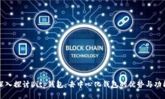 深入探讨Bitp钱包：去中心化钱包的优势与功能