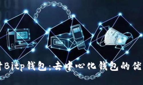 深入探讨Bitp钱包：去中心化钱包的优势与功能