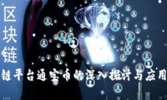 腾讯区块链平台通宝币的