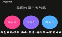 BitPie钱包提现指南：安全、快速、有效的加密货