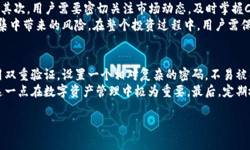   比特派钱包支持Conflux：数字资产管理的新选择 / 
 guanjianci 比特派钱包, Conflux, 数字资产管理, 加密货币 /guanjianci 

随着区块链技术的发展，各种数字货币和钱包应运而生。其中，比特派钱包作为一种备受青睐的数字资产管理工具，其对Conflux的支持将为加密货币投资者提供更多的便利和选择。本文将深入探讨比特派钱包支持Conflux的意义，以及如何安全有效地使用该钱包进行数字资产管理。

一、比特派钱包的基本介绍
比特派钱包，作为一款专注于区块链数字资产管理的移动应用，其用户界面友好、功能强大，并能够支持多种加密货币。在市场竞争激烈的区块链领域，比特派凭借其优秀的用户体验和安全性获得了广泛认可。
比特派钱包的特点包括支持多种主流数字货币、便捷的交易体验以及高度的安全性。用户可以通过比特派钱包轻松管理他们的数字资产，发送和接收加密货币，参与区块链项目的投资等。此外，比特派钱包还提供浏览区块链链上信息的功能，使得用户能够及时掌握市场动态。

二、Conflux网络简介
Conflux是一个具有高吞吐量和可扩展性的去中心化区块链网络，旨在为全球用户提供更快、更安全的交易体验。不同于传统的区块链项目，Conflux采用了一种创新的共识机制，允许多个交易同时处理大幅度提高了区块链的处理效率。
Conflux不仅关注技术发展，还致力于构建良好的生态系统，通过与各类企业、开发者及社区合作推动区块链的广泛应用。其独特的价值主张使得其在众多区块链项目中脱颖而出，吸引了众多投资者和开发者的关注。

三、比特派钱包如何支持Conflux
比特派钱包对Conflux的支持，是其多元化发展的重要一步。这一支持意味着用户可以在比特派钱包中存储、发送和接受Conflux代币，并利用Conflux网络的快速交易和低手续费的优势进行灵活的资产管理。
用户只需在比特派钱包中添加Conflux网络代币，便可通过简单的操作进行日常的数字资产管理。此外，用户还能通过比特派钱包的其他功能，快速与其他数字货币进行兑换，提高资产流动性。

四、比特派钱包与Conflux的完美结合的优势
比特派钱包对Conflux的支持带来了多个显著优势。首先，用户可以享受到更快的交易速度和更低的手续费，在进行传统的数字货币交易时，用户往往面临较高的费用和较慢的交易确认时间，而Conflux的设计使得这些问题得以有效解决。
其次，结合比特派钱包的用户友好界面，用户可以更轻松地进行操作，无需复杂的学习成本便可以使用Conflux网络的功能。而且，比特派钱包的安全性设计，确保了用户的数字资产在存储和交易过程中的安全性。

五、如何安全使用比特派钱包
尽管比特派钱包提供了强大的功能和安全性，但用户在使用过程中仍需注意保护自己的数字资产。首先，用户应确保下载的是比特派钱包的官方应用，切勿使用来路不明的版本，以免造成资产损失。
其次，养成定期备份钱包数据的习惯，能够避免因手机丢失或损坏而导致资产不可恢复的风险。同时，用户需要设置复杂的密码，并定期更改，以增强账户的安全性。

六、数字资产管理的未来展望
未来，随着区块链技术的不断发展，数字资产管理将变得更加智能化、便捷化。比特派钱包的支持Conflux正是这一趋势的缩影。我们可以期待，未来比特派钱包将结合更多的技术创新，为用户提供更加丰富的服务。
通过对比特派钱包和Conflux的深度分析，我们可以看到，在现代数字经济中，用户对于快速、安全和易用的数字资产管理工具的需求正在不断上升。这给了像比特派钱包这样的项目发展与创新的广阔空间。

相关问题

1. 尝试使用比特派钱包进行Conflux交易时，我需要注意什么？
当你开始使用比特派钱包进行Conflux交易时，首先要确保你的比特派钱包已更新至最新版本。此更新是为了确保所有功能的正常运作，特别是新支持的Conflux相关功能。其次，在执行交易之前，请仔细检查交易信息，确保所输入的地址、数量等信息无误。此外，使用Conflux进行交易时，保持网络连接的稳定性以避免交易失败，在实际操作中这种情况时有发生。
此外，建议用户在首次进行大笔交易时，先进行小额测试，以确认交易能够顺利完成。了解Conflux网络的手续费机制，合理安排交易时间是确保交易高效的一部分。尤其是特定时间段，例如网络高峰期，费用可能会有所增加。

2. 与其他主流钱包相比，比特派钱包支持Conflux的优势是什么？
比特派钱包在市场中以用户体验为主，将Conflux的支持视为一种重要的功能增强。与其他主流钱包相比，比特派的优势在于其简洁的用户界面和高效的操作流程，以及强大的安全性。例如，比特派钱包提供双重验证机制和私钥离线存储等功能，为用户的资产提供了额外的保护。此外，比特派钱包提供多币种支持，用户不需要频繁切换多个钱包，可以轻松管理不同的数字资产。
更重要的是，比特派钱包能够快速适应市场变化，保证用户在最新的技术和产品中获得便利。因此，对于需要管理多种数字资产的用户而言，比特派钱包无疑是一个更为合适的选择。

3. 使用比特派钱包支持Conflux的最佳策略是什么？
在使用比特派钱包支持Conflux时，策略的制定至关重要。首先，用户应明确自己的投资目标，无论是短期交易还是长期持有，清晰的目标有助于制定相应的操作策略。其次，用户需要密切关注市场动态，及时掌握Conflux的相关信息、新闻以及更新，这些信息都可能影响投机收益。
在交易时，适度的风险管理同样不可忽视。投资者可以设定止损点，防止因为市场波动带来的损失。同时，分散投资也是一个有效的策略，通过合理配置资源，降低过度集中带来的风险。在整个投资过程中，用户需保持冷静，不要被市场的短期波动所左右，强化心理准备，谨慎操作。

4. 如何提升比特派钱包的安全性？
尽管比特派钱包提供了一系列安全功能，但用户自身的安全意识更为重要。首先，用户应定期更新比特派钱包，以获得最新的安全补丁和功能。此外，选择强密码并启用双重验证，设置一个相对复杂的密码，不易被猜测，同时在不同的平台使用不同的密码，增强账号安全。
在日常使用中，尽量避免使用公共网络连接比特派钱包，若不得不使用，确保连接稳定并避免敏感操作。保存备份关键数据和私钥，防止因设备损坏带来的资产丢失，这一点在数字资产管理中极为重要。最后，定期检查账户的登录历史和交易记录，确保没有未授权的活动，保持警觉，以便及时采取措施。 

以上是关于比特派钱包支持Conflux的详细探讨，希望对你理解这一工具及其优势提供帮助，同时能够引导你在数字资产管理领域更加成熟和安全地进行操作。