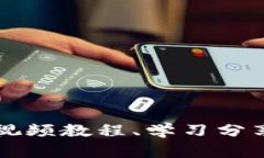 揭秘B特派：一个集视频教程、学习分享于一体的