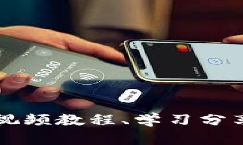 揭秘B特派：一个集视频教程、学习分享于一体的优质平台