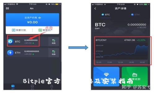 Bitpie官方下载链接及安装指南