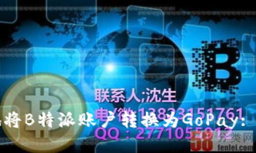 如何高效地将B特派账户转换为GoPay: 一步步指南