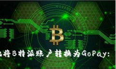 如何高效地将B特派账户转