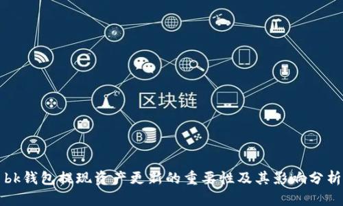 bk钱包提现资产更新的重要性及其影响分析