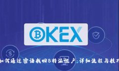 如何通过密语找回B特派帐