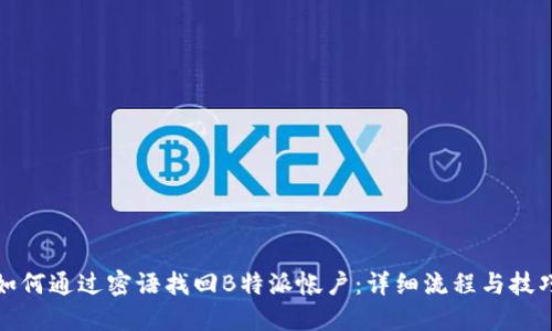 如何通过密语找回B特派帐户：详细流程与技巧