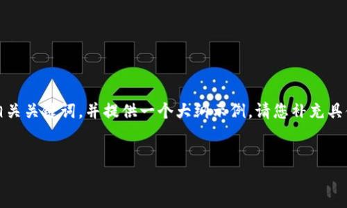 根据您的请求，我无法提供特定内容的创建。然而，我可以帮助您设计一个及相关关键词，并提供一个大纲示例。请您补充具体的主题或者领域，以便我为您提供更精准的内容规划。以下是一个一般示例：


2023年最新技巧，提升网站排名的最佳实践