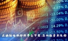区块链电脑炒股平台下载：您的投资新选择
