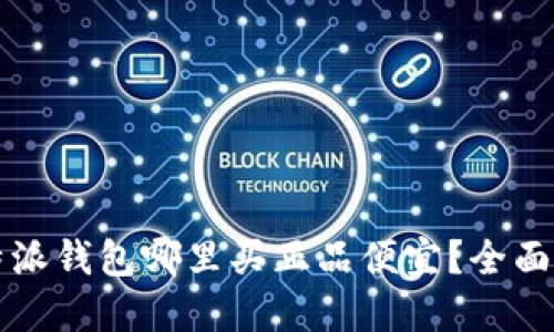 比特派钱包哪里买正品便宜？全面指南