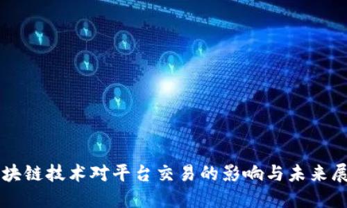 区块链技术对平台交易的影响与未来展望