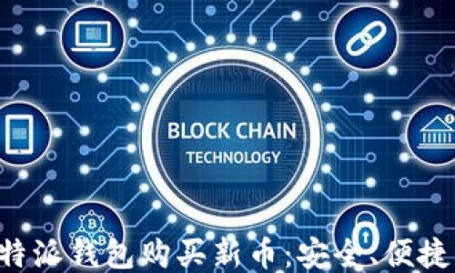 
如何通过比特派钱包购买新币：安全、便捷、高效的指南