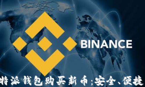 
如何通过比特派钱包购买新币：安全、便捷、高效的指南