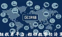 汉得区块链技术平台：推动数字经济革命新纪元