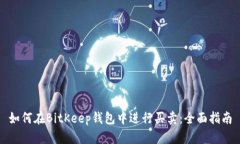 如何在BitKeep钱包中进行买
