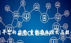 企业区块链平台的应用：重塑商业模式与提升运