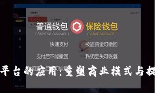 企业区块链平台的应用：重塑商业模式与提升运营效率