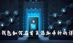 比特派钱包如何在首页添