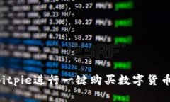 如何使用Bitpie进行一键购